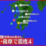 【速報】長島町で震度４ 津波の心配なし