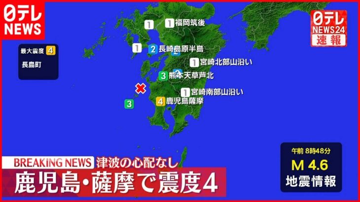 【速報】長島町で震度４ 津波の心配なし