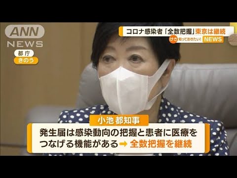 「全数把握」東京は継続　小池知事「患者を大事に」(2022年8月26日)