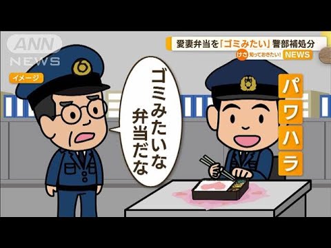 「ゴミみたい」部下の愛妻弁当を…パワハラで警部補処分(2022年8月26日)