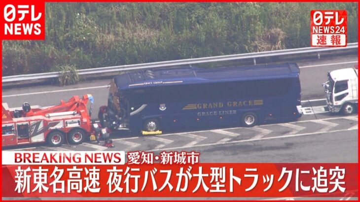 【速報】新東名高速 夜行バスが大型トラックに追突 愛知･新城市