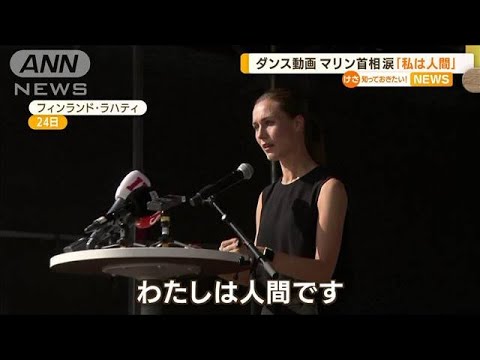 “写真も流出”マリン首相　涙声で訴え「私は人間」(2022年8月26日)