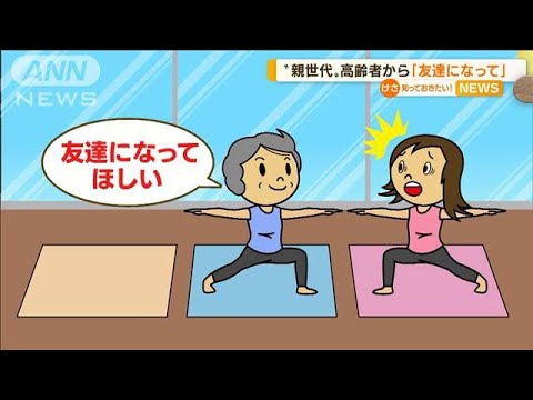 【波紋】“親世代”から「友達になって」…高齢者の心理は？　専門家に聞く“神対応”(2022年8月26日)