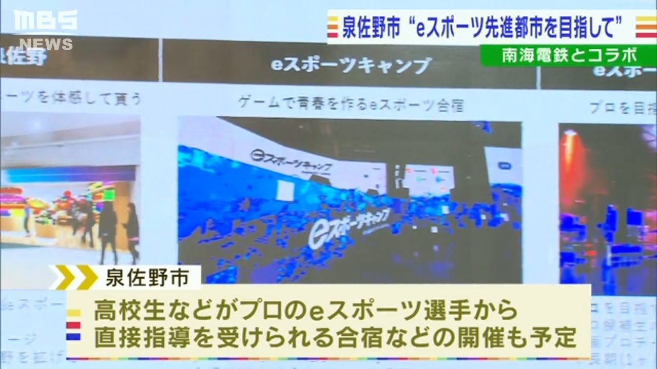 プロ選手から指導を受けられる合宿も…「ｅスポーツ」で泉佐野市と南海電鉄らがタッグ（2022年8月26日）