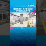 北大阪急行「箕面船場阪大前駅」お披露目　来年度末に開業予定の新駅 #shorts #読売テレビニュース