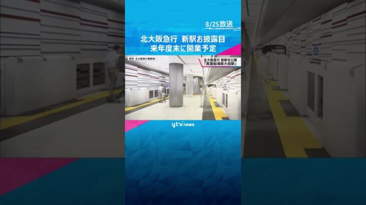 北大阪急行「箕面船場阪大前駅」お披露目　来年度末に開業予定の新駅 #shorts #読売テレビニュース