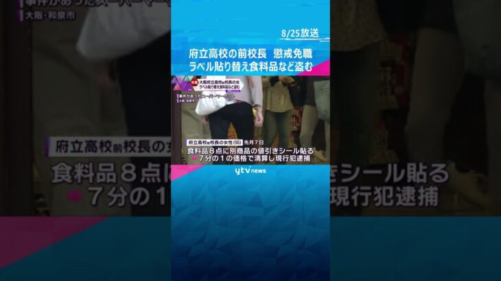 値引きシールを貼り替え、実際の価格の７分の１で清算…大阪府立高校の前校長を懲戒免職#shorts #読売テレビニュース