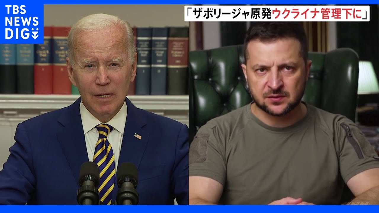 バイデン・ゼレンスキー電話会談　「ザポリージャ原発をウクライナ管理下に」｜TBS&nbsp;NEWS&nbsp;DIG