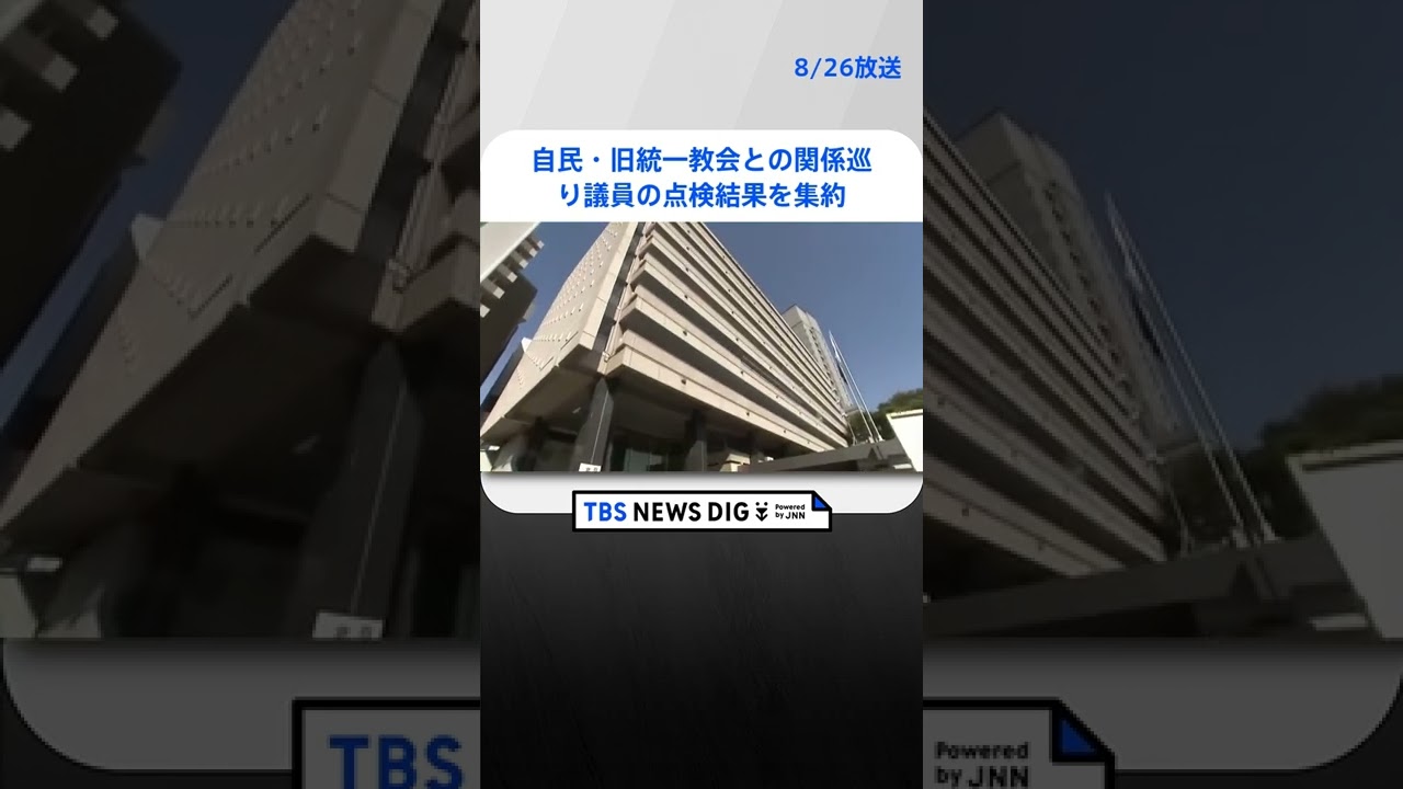 自民 旧統一教会との関係めぐり議員の点検結果を集約・発表で調整 #shorts