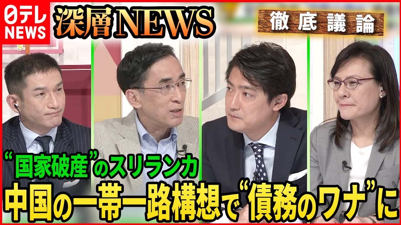 【国家破産の危機】スリランカ　中国の一帯一路構想で“債務のワナ”に【深層NEWS】