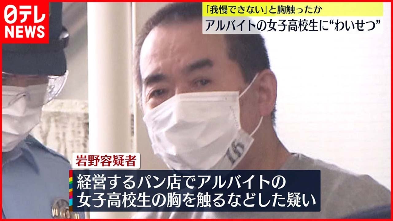 【逮捕】「我慢できない」女子高生アルバイトの胸触る パン店経営者