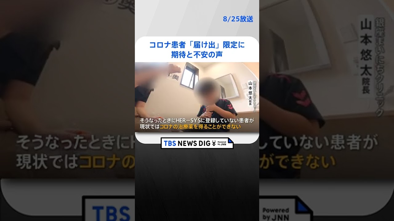 新型コロナ患者「届け出」限定に期待と不安の声 一部の知事からは「自治体任せ」と困惑の声　#shorts