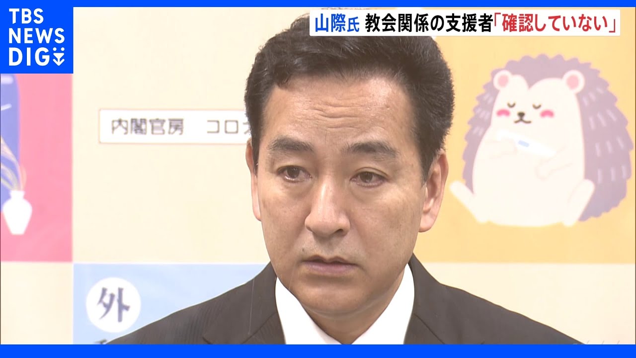 「確認はしない」山際経済再生相　支援者に旧統一教会の関係者がいるかについて｜TBS&nbsp;NEWS&nbsp;DIG