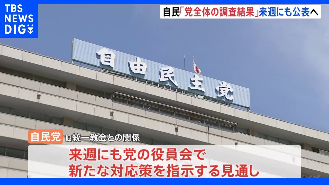 自民、旧統一教会との関係めぐり来週にも新たな対応策を指示　議員の点検結果を党で集約、公表へ｜TBS&nbsp;NEWS&nbsp;DIG