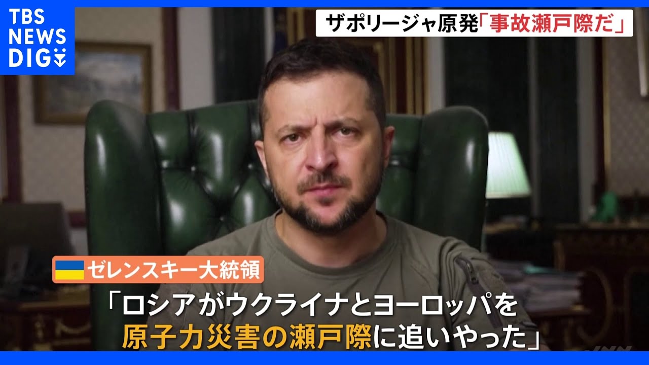 「原子力事故の瀬戸際だ」ゼレンスキー大統領　ザポリージャ原発への電源供給が一時停止｜TBS&nbsp;NEWS&nbsp;DIG