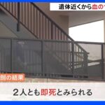 遺体の近くから血のついた包丁見つかる　首や胸などに刺し傷　大阪・堺市母子殺害事件｜TBS NEWS DIG