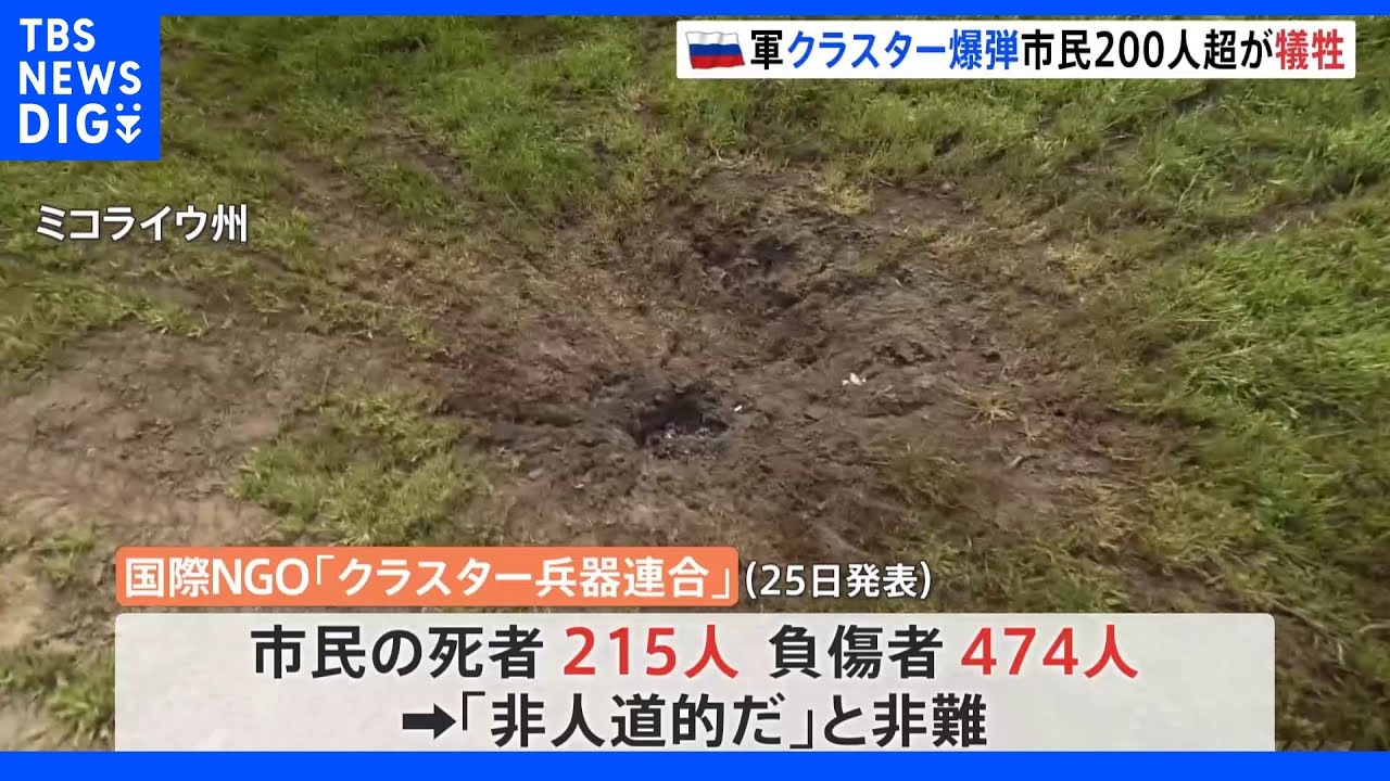 ロシア軍&nbsp;クラスター爆弾&nbsp;「広範囲にわたって使用」監視団体報告&nbsp;ウクライナ側も使用の可能性｜TBS&nbsp;NEWS&nbsp;DIG
