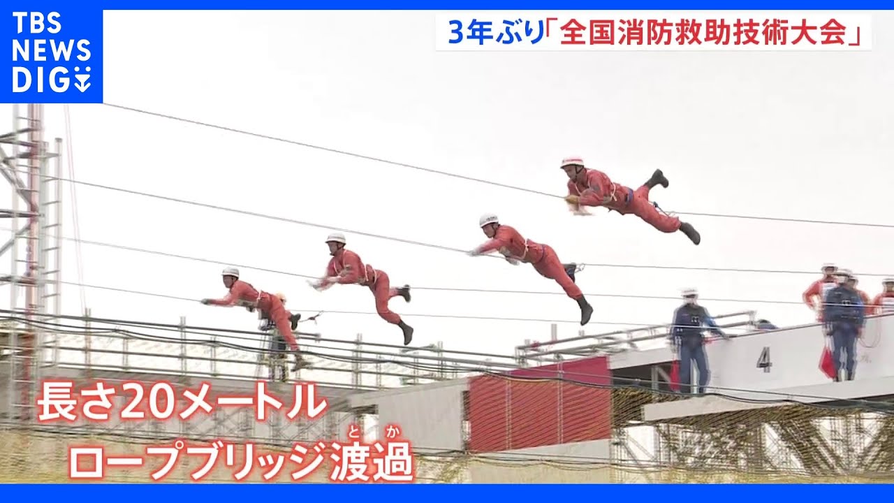 “助けるを競う”“消防レスキューの甲子園”「全国消防救助技術大会」3年ぶりの開催　新型コロナの影響｜TBS&nbsp;NEWS&nbsp;DIG