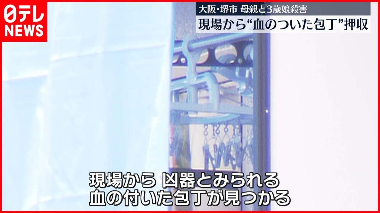 【堺市母娘殺害】現場から血のついた包丁押収