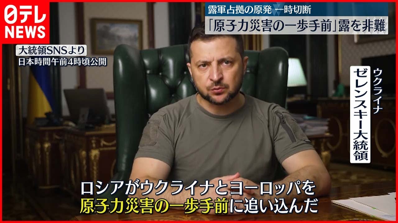 【ウクライナ侵攻】ロシア軍占拠のザポリージャ原発 送電網から一時切断