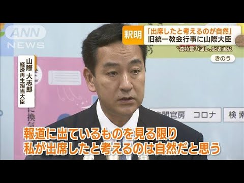 旧統一教会行事に山際大臣「出席したと考えるのが自然」…“独特な言い回し”記者追及【もっと知りたい！】(2022年8月26日)