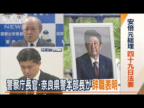 「一から出直す」警察庁長官と奈良県警本部長“辞職表明”…安倍元総理　四十九日法要(2022年8月26日)