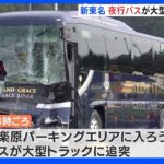 新東名高速道路で夜行バスが大型トラックに追突　4人けが　バスが十分減速しなかったか｜TBS NEWS DIG