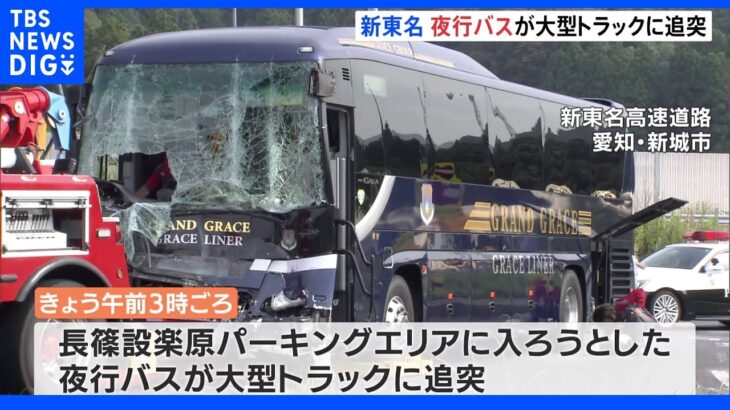 新東名高速道路で夜行バスが大型トラックに追突　4人けが　バスが十分減速しなかったか｜TBS NEWS DIG