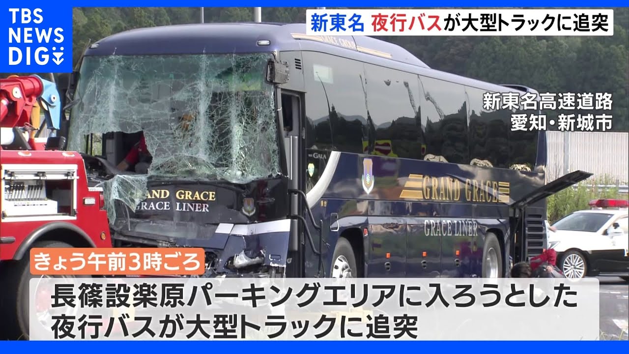 新東名高速道路で夜行バスが大型トラックに追突　4人けが　バスが十分減速しなかったか｜TBS&nbsp;NEWS&nbsp;DIG
