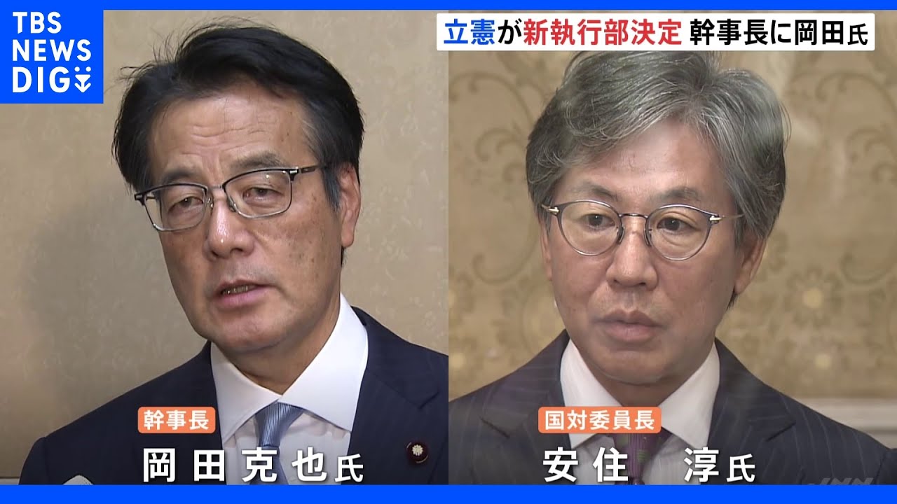 【速報】立憲が新執行部発表　幹事長に岡田氏、国対委員長に安住氏｜TBS&nbsp;NEWS&nbsp;DIG