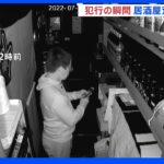 防犯カメラが捉えた犯行の瞬間 “スマホのライトでレジを物色” 居酒屋荒らしで24歳男を逮捕　東京・渋谷｜TBS NEWS DIG