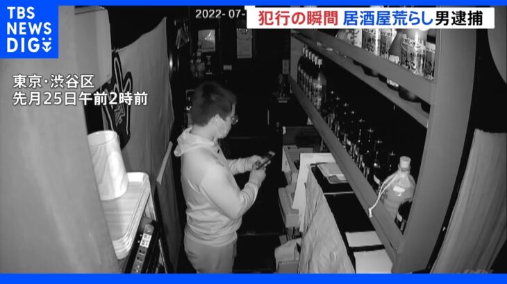 防犯カメラが捉えた犯行の瞬間 “スマホのライトでレジを物色” 居酒屋荒らしで24歳男を逮捕　東京・渋谷｜TBS NEWS DIG