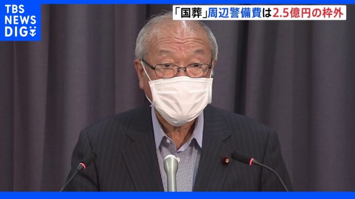 国葬費用全体像「公表予定ない」 鈴木財務大臣“会場周辺警備費等は枠外” 国葬に予備費約2.5億円を閣議決定｜TBS NEWS DIG