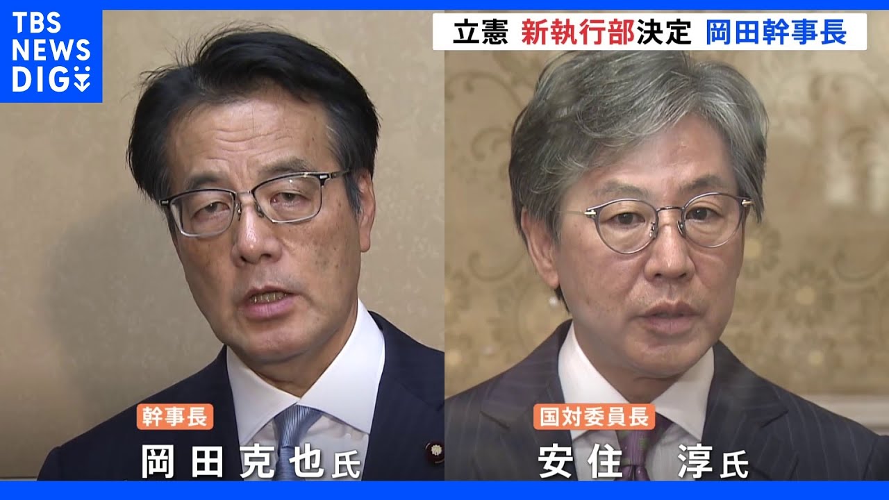 立憲民主党が新執行部決定　岡田克也氏が幹事長などベテラン起用　党の立て直し図りたい考え｜TBS&nbsp;NEWS&nbsp;DIG