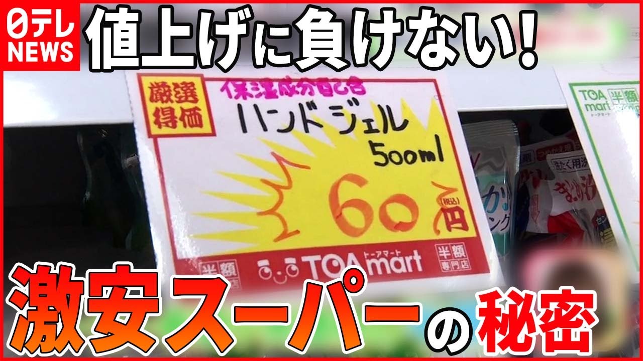 【激安スーパー】激安商品から半額専門店まで！ 物価高でも安さをキープする秘密とは？