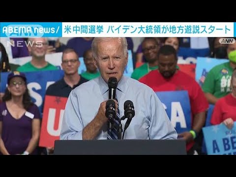 トランプ氏の存在感にどう対抗　バイデン大統領が中間選挙へ遊説開始(2022年8月26日)