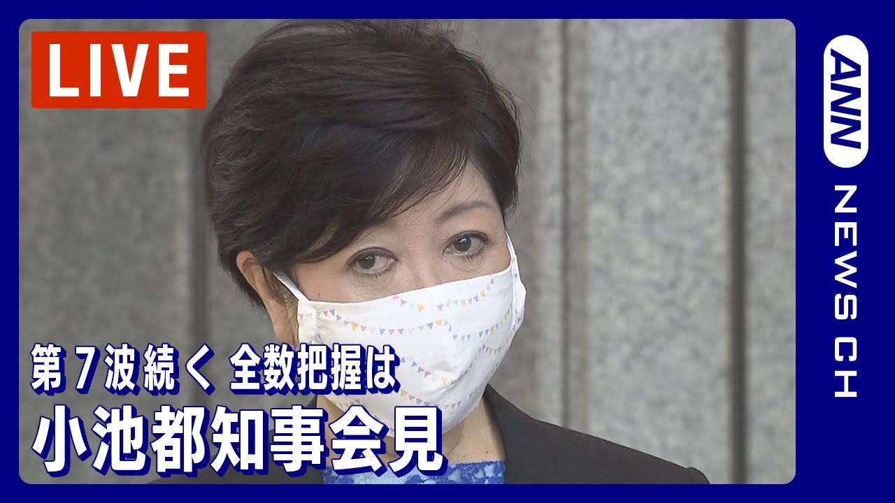 【ライブ】「ひとりひとりの患者を…」コロナ全数把握への対応は 小池都知事会見