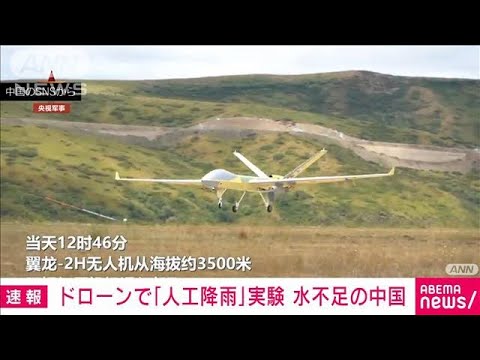 ドローンで「人工降雨」実験　水不足の中国・四川省(2022年8月26日)