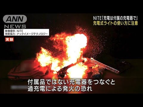 充電式ライトの発火事故に注意喚起“付属品以外・し過ぎ”(2022年8月25日)