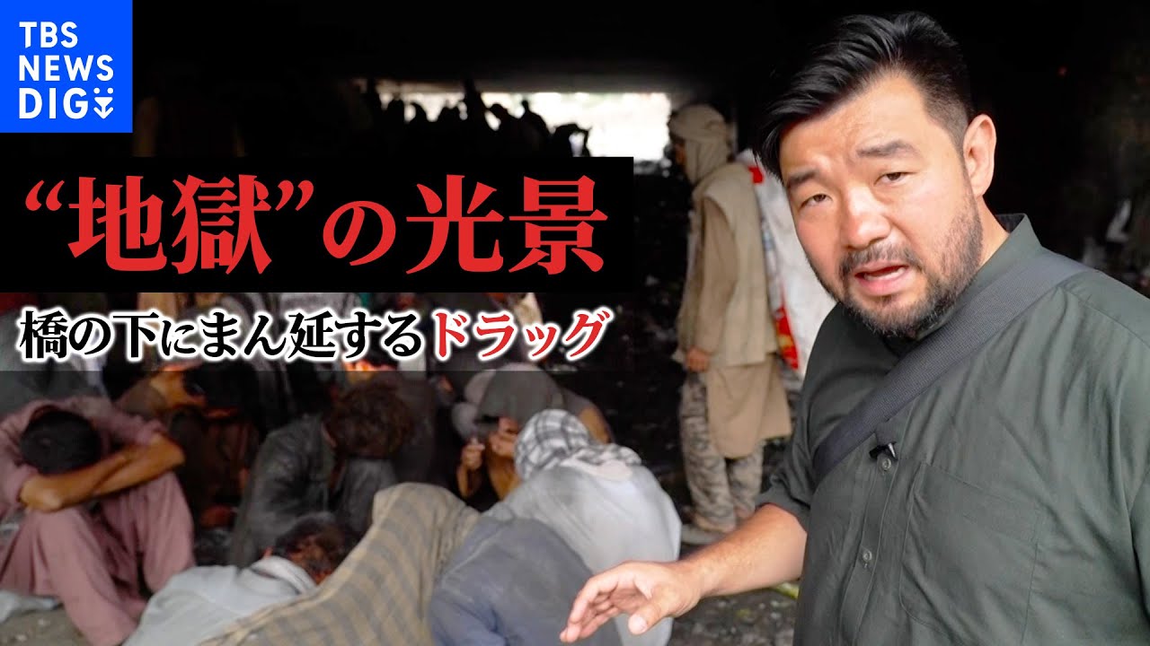 橋の下に広がるのは･･･ドラッグと絶望がはびこる“地獄”の光景　タリバン統治から1年　アフガニスタンにまん延するドラッグと貧困の実態【須賀川記者リポート】｜TBS NEWS DIG
