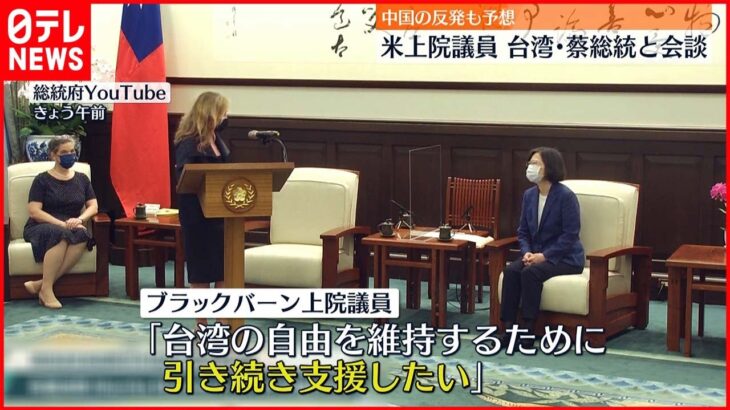 【アメリカ上院議員】台湾・蔡総統と会談