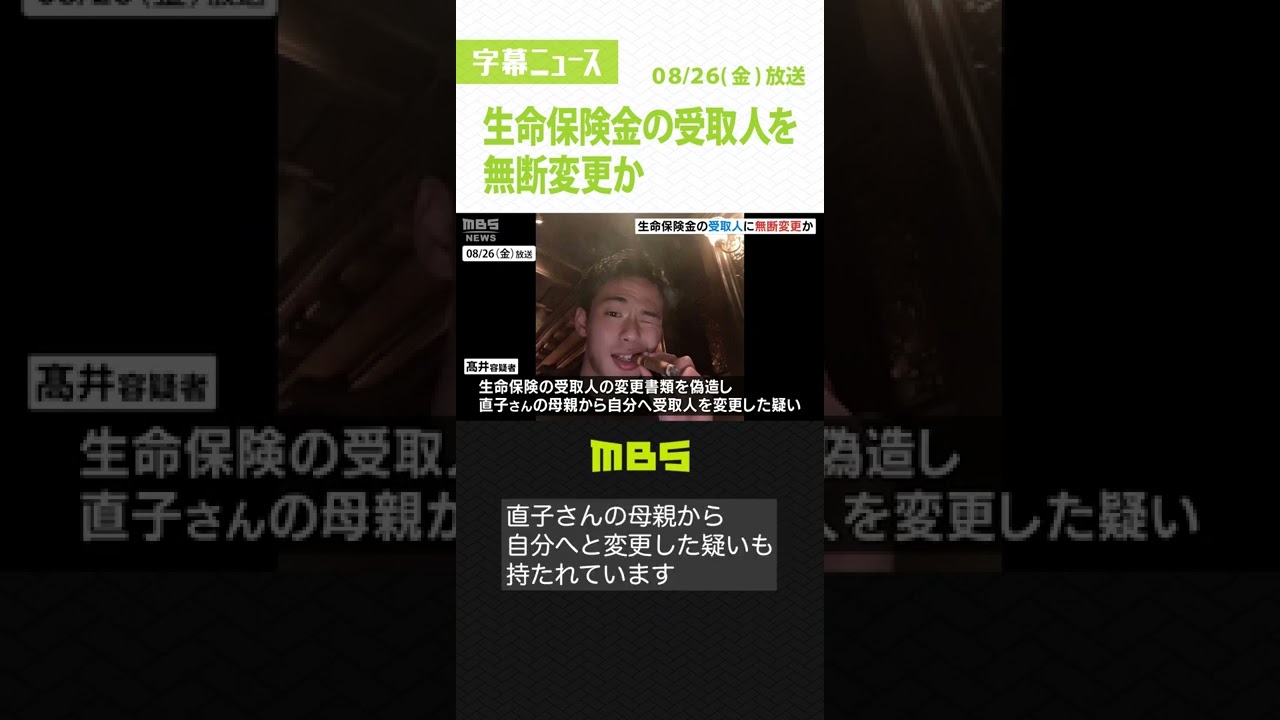 生命保険金の受取人を無断変更か…記載の署名は養子の男の筆跡と判明　資産家女性殺害（2022年8月26日）#Shorts #殺人 #生命保険