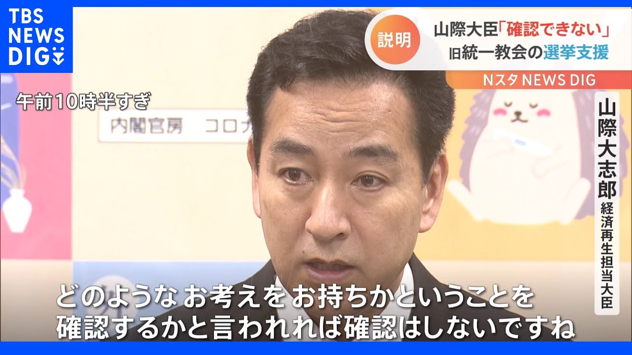 「確認はしない」山際経済再生相　支援者に旧統一教会の関係者がいるかについて｜TBS&nbsp;NEWS&nbsp;DIG