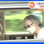 上皇后　美智子さま 宮内庁病院に 「深部静脈血栓症 末梢型」とは ｜TBS NEWS DIG