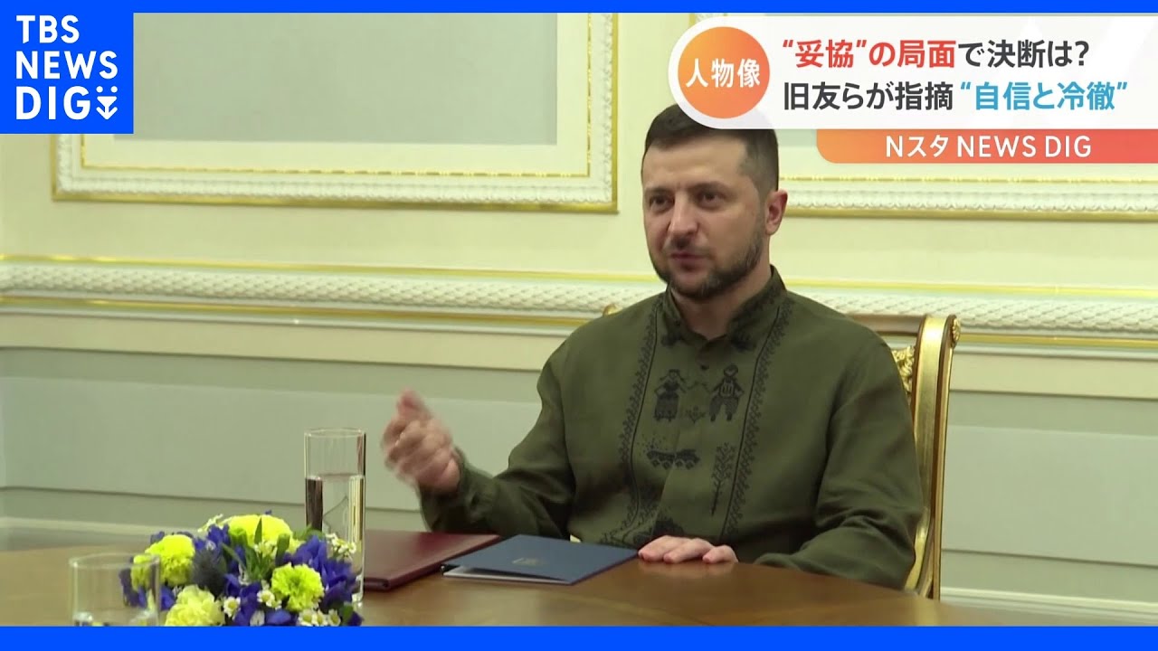 故郷の旧友らが語ったゼレンスキー大統領の素顔　演技仲間“だみ声”指摘が俳優のきっかけに？｜TBS&nbsp;NEWS&nbsp;DIG