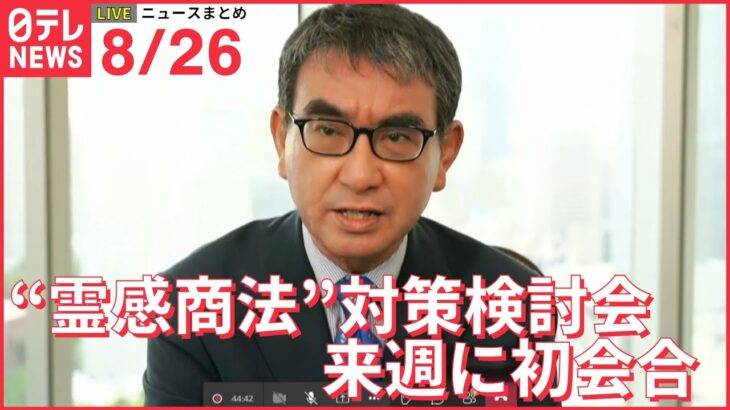 【ライブ】最新ニュース：“霊感商法”対策検討会　来週に初会合/立憲民主党・新執行部人事　岡田元副総理を幹事長に /米上院議員　台湾・蔡総統と会談　など（日テレNEWSLIVE）