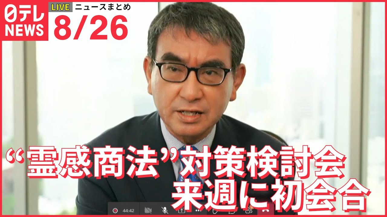 【ライブ】最新ニュース：“霊感商法”対策検討会　来週に初会合/立憲民主党・新執行部人事　岡田元副総理を幹事長に /米上院議員　台湾・蔡総統と会談　など（日テレNEWSLIVE）