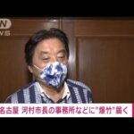 【速報】名古屋・河村市長の事務所などに“爆竹”届く(2022年8月26日)