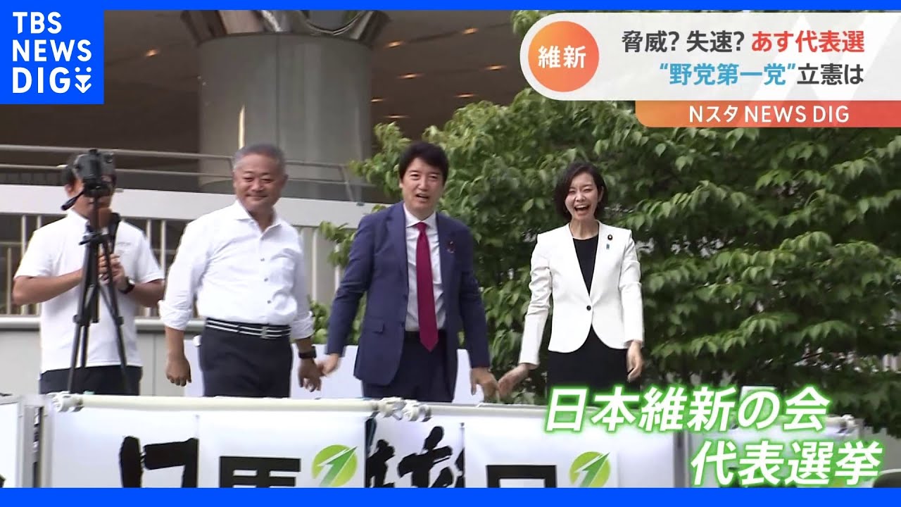 脅威？失速？あす日本維新の会の代表選　“野党第一党”立憲からは様々な見方｜TBS&nbsp;NEWS&nbsp;DIG