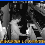 防犯カメラが捉えた犯行の瞬間 “スマホのライトでレジを物色” 居酒屋荒らしで24歳男を逮捕　東京・渋谷｜TBS NEWS DIG